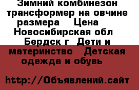 Зимний комбинезон трансформер на овчине 86 размера. › Цена ­ 500 - Новосибирская обл., Бердск г. Дети и материнство » Детская одежда и обувь   